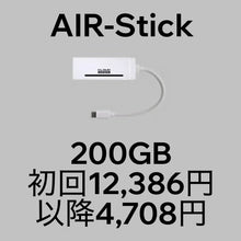 画像をギャラリービューアに読み込む, AIR-Stick+月額200GBプラン(一括購入)