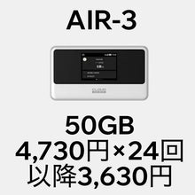 画像をギャラリービューアに読み込む, AIR-3+月額50GBプラン(分割購入)