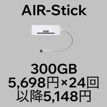 画像をギャラリービューアに読み込む, AIR-Stick+月額300GBプラン(分割購入)