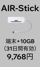 画像をギャラリービューアに読み込む, AIR-Stick+10GB・31日間プラン(端末購入フリー)