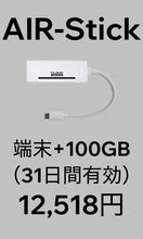画像をギャラリービューアに読み込む, AIR-Stick+100GB・31日間プラン(端末購入フリー)