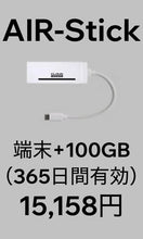 画像をギャラリービューアに読み込む, AIR-Stick+100GB・365日間プラン(端末購入フリー)