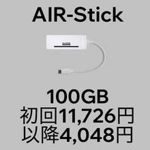 画像をギャラリービューアに読み込む, AIR-Stick＋月額100GBプラン（一括購入）
