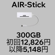 画像をギャラリービューアに読み込む, AIR-Stick＋月額300GBプラン（一括購入）
