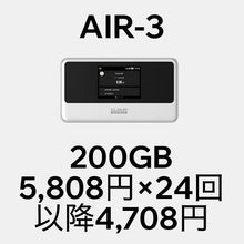 画像をギャラリービューアに読み込む, AIR-3＋月額200GBプラン（分割購入）
