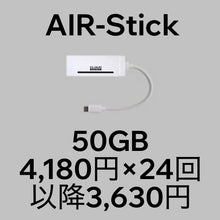 画像をギャラリービューアに読み込む, AIR-Stick＋月額50GBプラン（分割購入）
