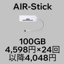 画像をギャラリービューアに読み込む, AIR-Stick＋月額100GBプラン（分割購入）
