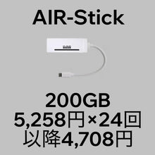 画像をギャラリービューアに読み込む, AIR-Stick＋月額200GBプラン（分割購入）
