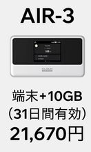 画像をギャラリービューアに読み込む, AIR-3＋10GB・31日間プラン（端末購入フリー）
