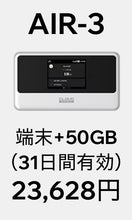 画像をギャラリービューアに読み込む, AIR-3＋50GB・31日間プラン（端末購入フリー）
