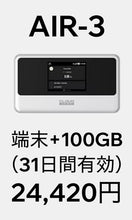 画像をギャラリービューアに読み込む, AIR-3＋100GB・31日間プラン（端末購入フリー）

