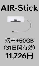 画像をギャラリービューアに読み込む, AIR-Stick＋50GB・31日間プラン（端末購入フリー）
