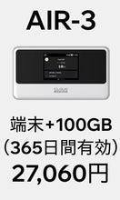 画像をギャラリービューアに読み込む, AIR-3＋100GB・365日間プラン（端末購入フリー）
