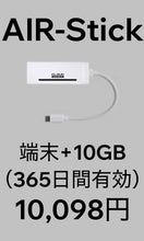 画像をギャラリービューアに読み込む, AIR-Stick＋10GB・365日間プラン（端末購入フリー）
