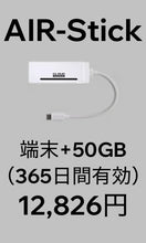 画像をギャラリービューアに読み込む, AIR-Stick＋50GB・365日間プラン（端末購入フリー）
